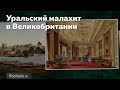 Уральский Малахит в Великобритании | СЛЕД РОССИИ #19