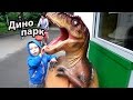 Динопарк в Москве / Динозавры как настоящие / Dinoaurs