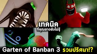 รวมปริศนา Garten of Banban 3 วิธีผ่านด่าน ที่คุณอาจจะยังไม่รู้!? ทุกปริศนา วิธีแก้แบบไม่ยาก!! screenshot 5