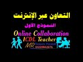 (النموذج الأول ) الإختبار التجريبي 36 سؤال للتعاون والمشاركة عبر الإنترنت (online collaboration)