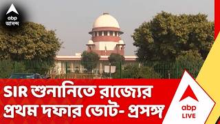 Bengal SIR case | পশ্চিমবঙ্গের SIR শুনানিতে রাজ্যে গতকাল হওয়া প্রথম দফার ভোটের প্রসঙ্গ