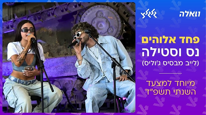 נס וסטילה - פחד אלוהים (קאבר מיוחד למצעד הישראלי השנתי תשפ''ד) - ווקאלי