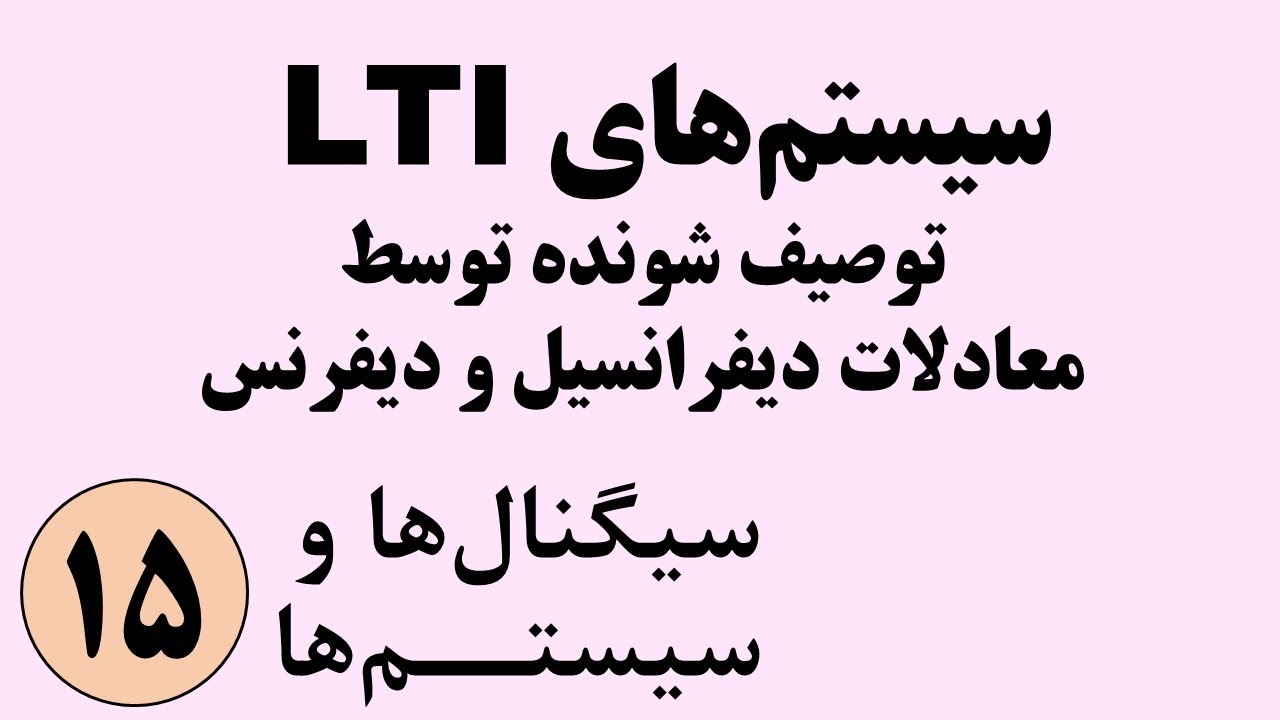 سیگنال ها و سیستم ها - سیستم های LTI توصیف شونده با معادلات دیفرانسیل و دیفرنس