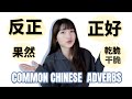 Common Chinese Adverbs that Native Speakers Use ALL THE TIME