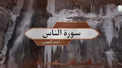 سورة الناس مكررة 30 مرة - احمد العجمي
