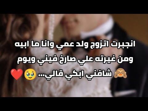 زواج إجباري انجبرت اتزوج ولد عمي وانا ما ابيه ومن غيرته علي صارخ فيني ويوم شافني ابكي قالي