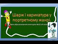 Урок образотворчого мистецтва №12 в 6 класі " Шарж і карикатура в портретному жанрі"