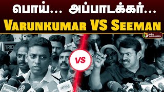 பய... அபபடககர... Varunkumar Ips Vs Seeman Seeman And Varunkumar Ips Clash Ptd