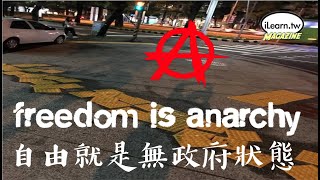 自由就是無政府狀態 Freedom is Anarchy