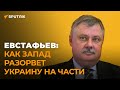 Британцы ненавидят Россию биологически - Евстафьев об итогах переговоров Лаврова и Трасс