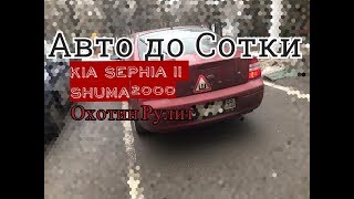 Обзор KIA Sephia II Shuma киа сефия 2000 года.