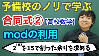 【高校数学(発展)】合同式②(modの利用)【整数】