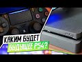 БУДУЩЕЕ PS4 - КАКОЕ ОНО?