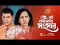 Dui Kamrar Songsar | দুই কামরার সংসার | Tauquir Ahmed | Tareen Jahan | Bangla Comedy Natok