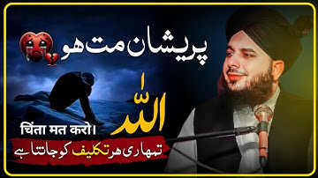 Preshan Matt Hu 💔 Allah Tumhari Har Takleef ko Janta Hay | Peer Ajmal Raza Qadri 