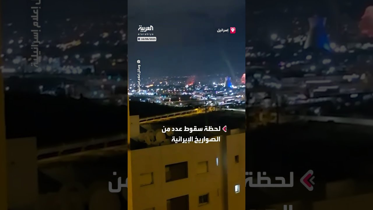 لحظة سقوط صواريخ أطلقت من إيران على مصافي النفط في حيفا