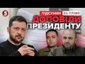 ❗ПІДСУМКИ Абу-Дабі! ⚡Зеленський про результати тристоронньої зустрічі | Час новин 21:00 24.01.26