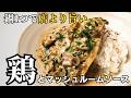 鶏むね肉でレストラン級。濃厚マッシュルームクリームソースの作り方