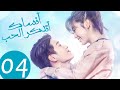 المسلسل الصيني أنساك أتذكر الحب Forget You Remember Love الحلقة 4 