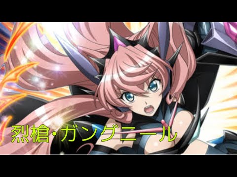 烈槍 ガングニール 戦姫絶唱シンフォギア Youtube
