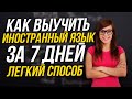 ЛЕГКИЕ СПОСОБЫ ВЫУЧИТЬ ИНОСТРАННЫЙ ЯЗЫК / УДИВИТЕЛЬНЫЕ / ПОЛЕЗНЫЕ СОВЕТЫ