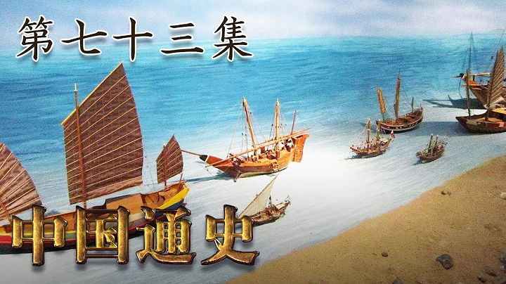 第七十三集：海上丝绸之路【中国通史 | China History】 - 天天要闻