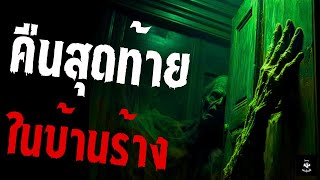 คืนสุดท้ายในบ้านร้าง creepypastaไทย EP 97