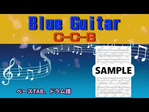 Blue Guitar (ベースTAB、ドラム譜) - C-C-B