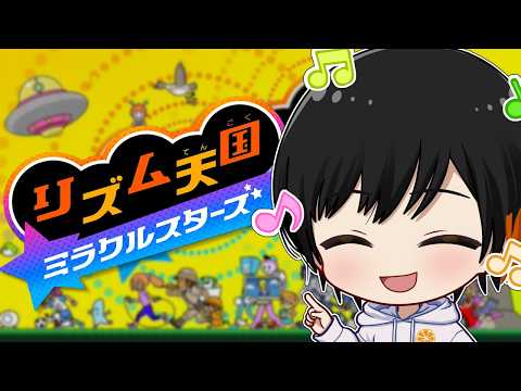 【 リズム天国ミラクルスターズ  】 続きもノリノリでやるぞ～！！ 【 #Vtuber 】