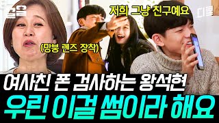 [#둥지탈출3] 모닝콜에 채팅방 관리까지? 하지만 커플 아님 그냥 여사친임,, 왕석현의 꽁냥꽁냥 데이트 😜
