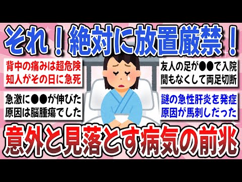 【放置厳禁】命に関わる病気のサイン！意外な症状で病気が見つかった体験談を聞かせて下さい！【ガルちゃんまとめ】