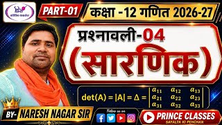 🔴|| RBSE || CLASS - 12 || MATHS गणित || CHAPTER - 04 सारणिक (Determinants) || PART - 1 || 🔥