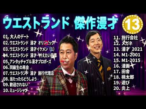 ウエストランド  傑作漫才+コント#13  【睡眠用・作業用・ドライブ・高音質BGM聞き流し】（概要欄タイムスタンプ有り）