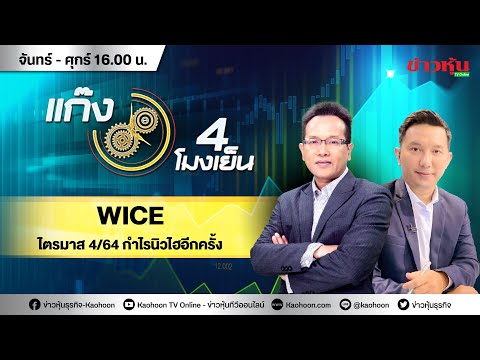 (Live) สด รายการ แก๊ง 4 โมงเย็น 20-12-64 [ข่าวหุ้น TV Online]