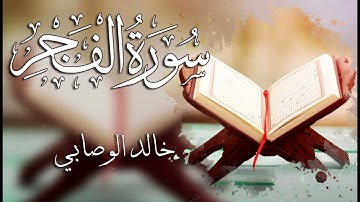 089 سورة الفجر ـــ خالد الوصابي
