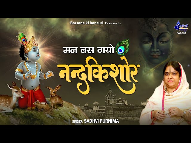 Man Bas Gayo Nand Kishor | मन बस गयो नन्द किशोर | Radha Krishna Bhajan | Sadhvi Purnima Bhajan class=