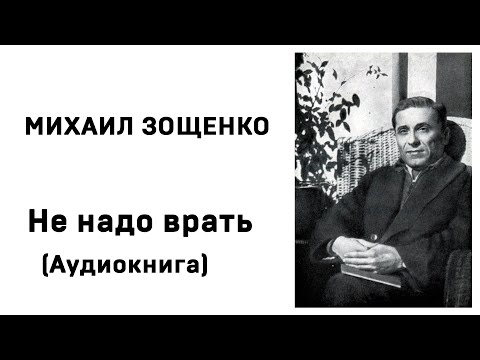 Михаил зощенко не надо врать аудиокнига