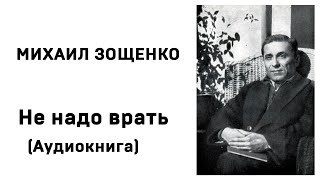 Михаил Зощенко Не надо врать Аудиокнига Слушать Онлайн