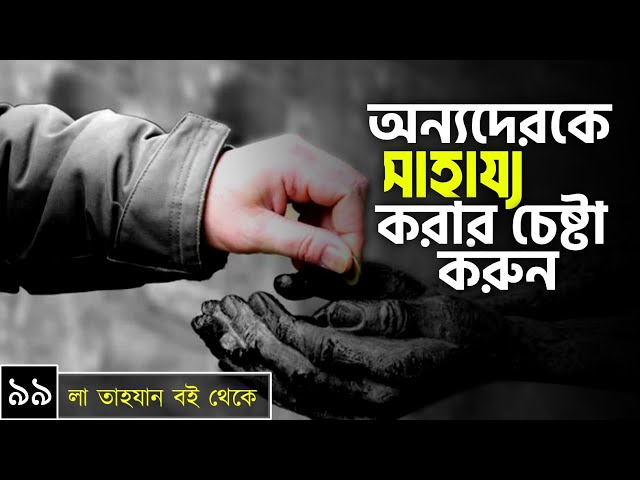 পর্বঃ-৯৯ ┇ অন্যদেরকে সাহায্য করার চেষ্টা করুন┇ লা তাহযান ┇Islamic Audio Book ┇ Insight Audio Book ┇