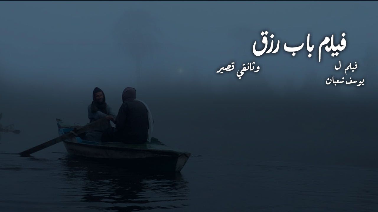فيلم باب رزق | وثائقي قصير
