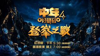 🔴【LIVE】《中年好聲音4》登峯之戰：紅地氈直擊🌟TVB Anywhere+及VOD用戶與香港同步直播睇決賽！