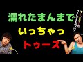濡れたまんまでいっちゃっトゥース