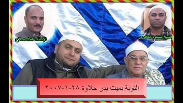 الشيخ محمد السلكاوى ما تيسر من سورة التوبة بميت بدر حلاوة 28 1 2007