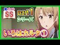 【俺ガイルSS】いろはカルタ①