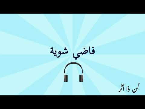 فاضي شويه نشرب قهوة في حته بعيده بدون موسيقي
