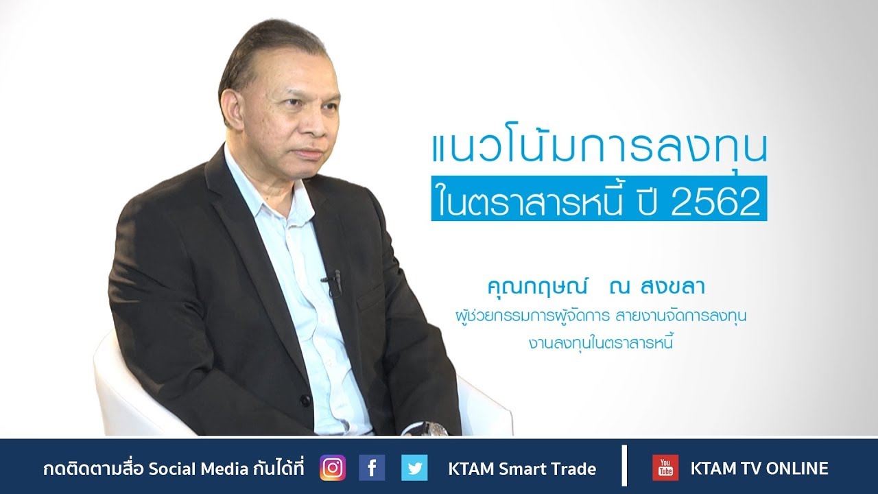 แนวโน้มการลงทุนในตราสารหนี้  ปี 2562 | KTAM TV Online
