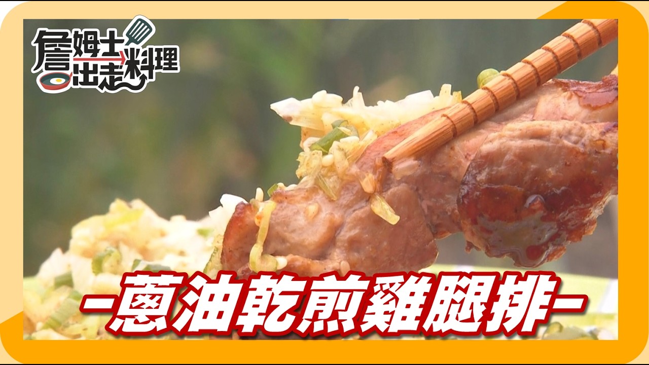 《姆士廚房》「蔥油乾煎雞腿排」金黃酥香雞腿排,遇上滿滿蔥油香氣!外皮煎得香脆誘人,雞腿肉鮮嫩多汁,搭配蔥香的清甜與濃郁滋味,簡單的雞腿排也能變身餐桌上的人氣主菜! 縮圖