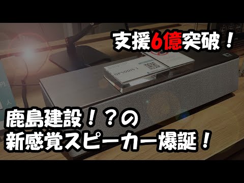 6億突破！鹿島建設によるスピーカー「OPSODIS 1」仕様紹介＆試聴