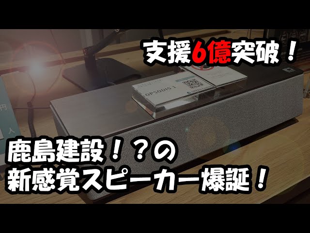 6億突破！鹿島建設によるスピーカー「OPSODIS 1」仕様紹介＆試聴