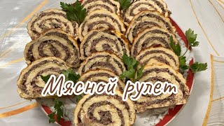 Сырный рулет с мясной начинкой. Быстро и вкусно.